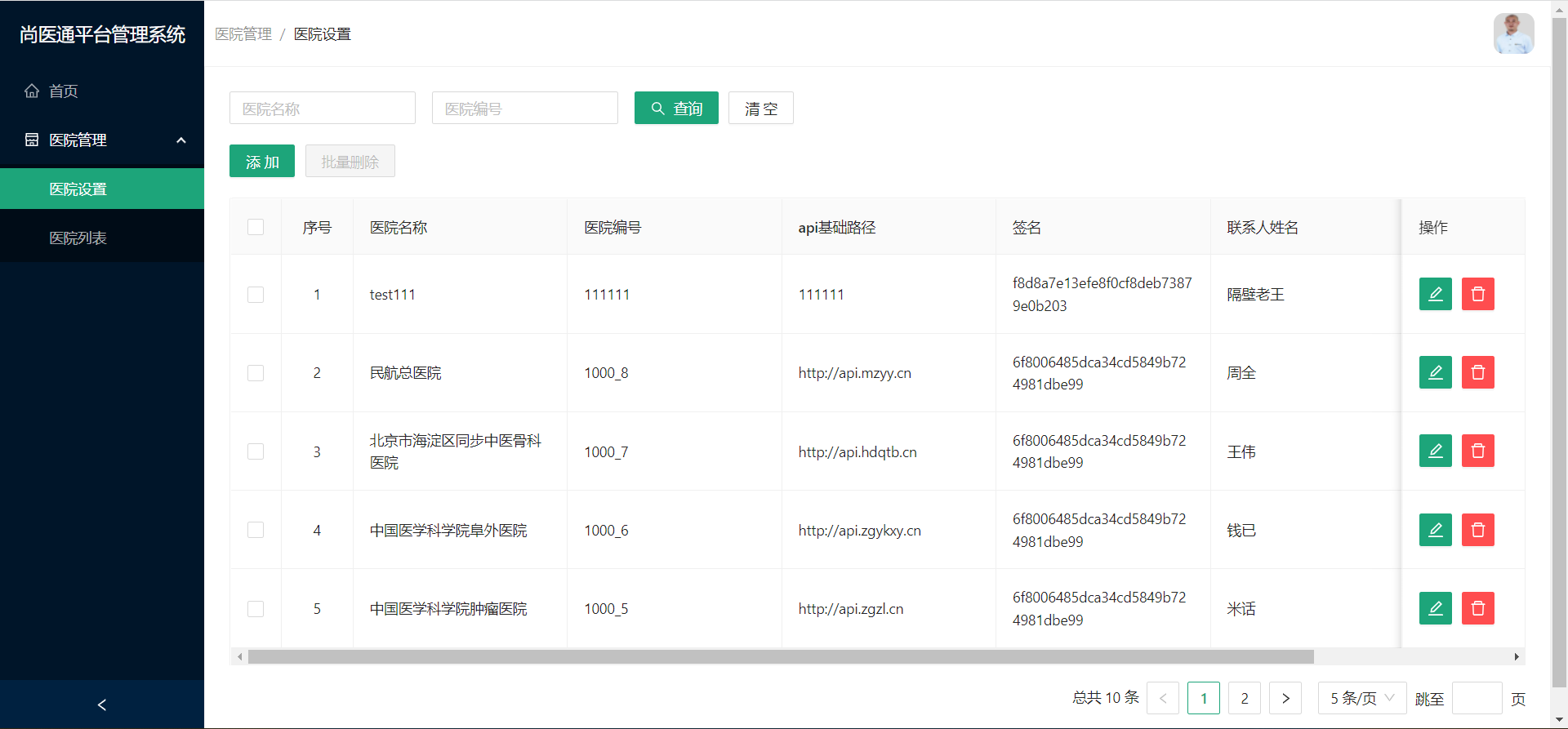 医院设置页面