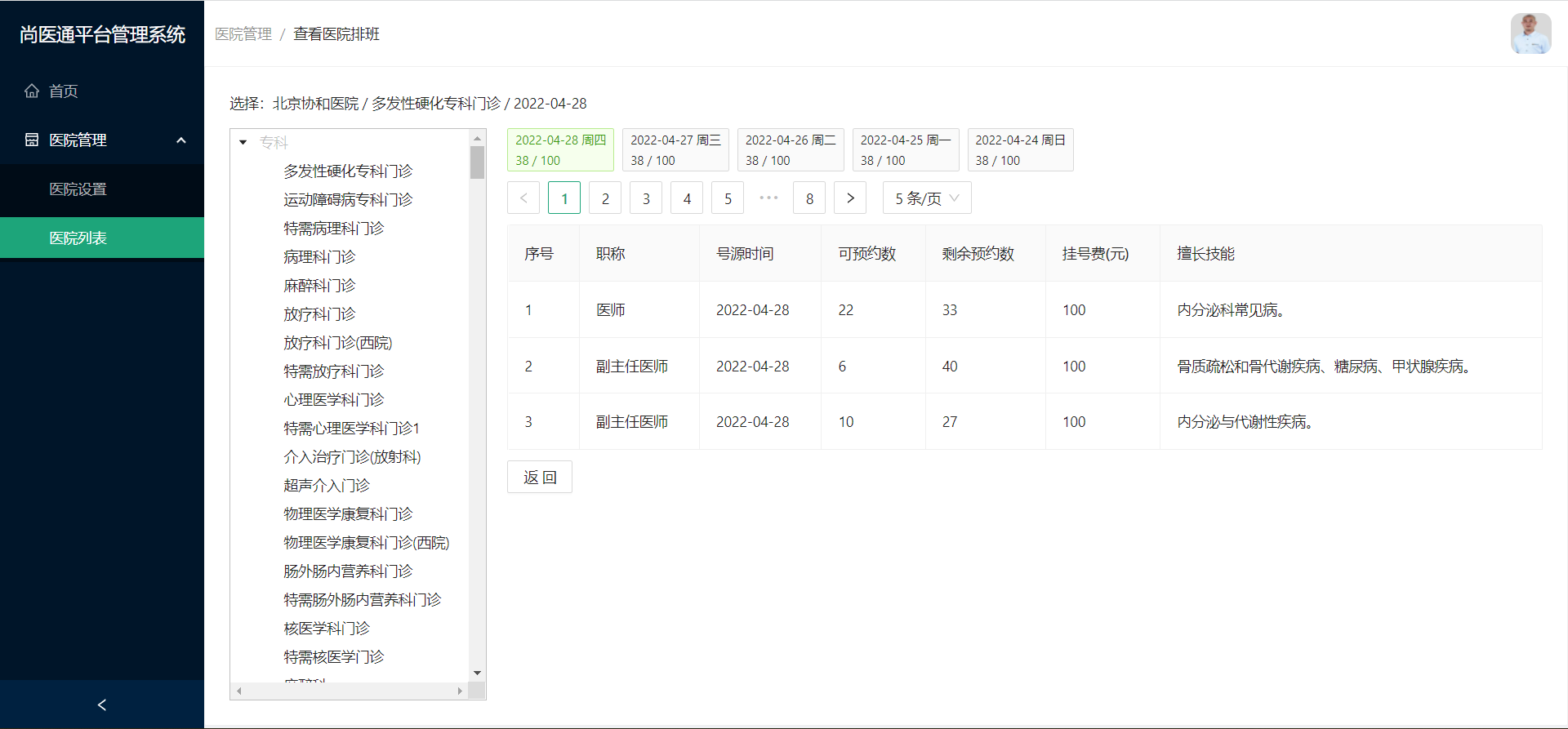 医院排班页面